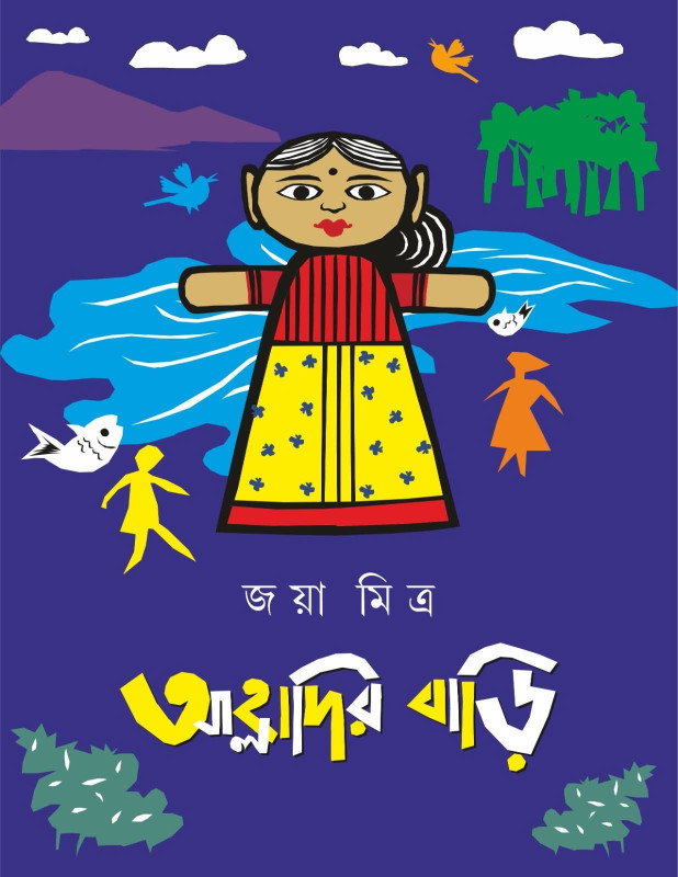 আহ্লাদির বাড়ি : জয়া মিত্র