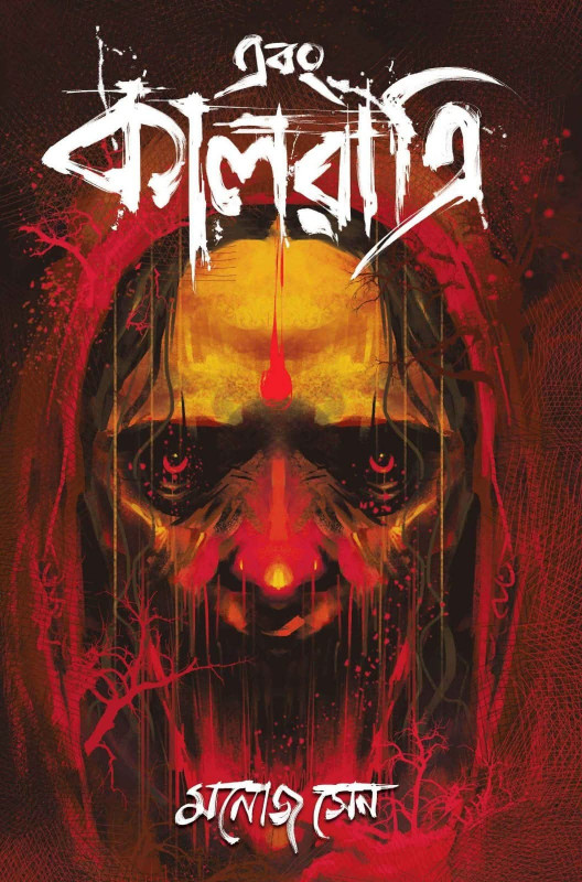 এবং কালরাত্রি