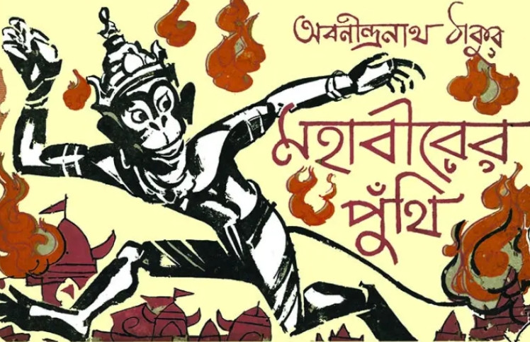 মহাবীরের পুঁথি