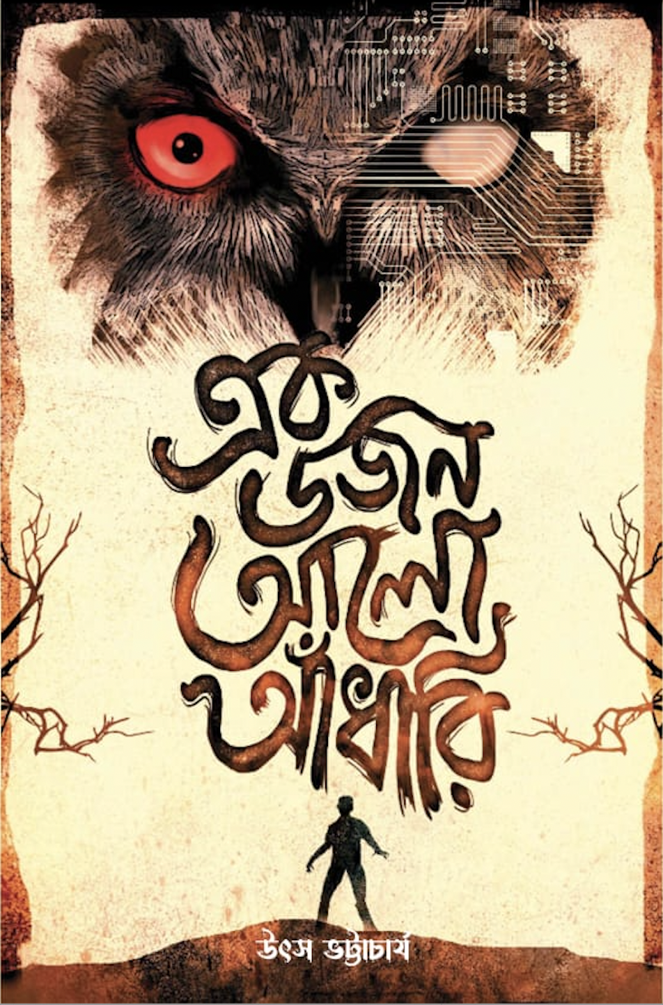এক ডজন আলো আঁধারি
