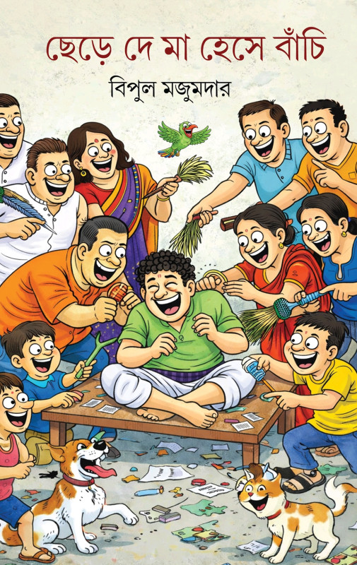 ছেড়ে দে মা হেসে বাঁচি
