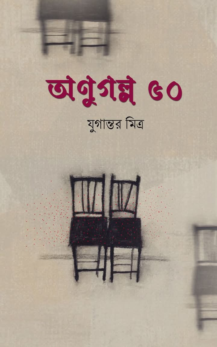 অণুগল্প ৫০
