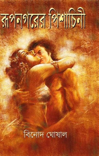 রূপনগরের পিশাচিনী