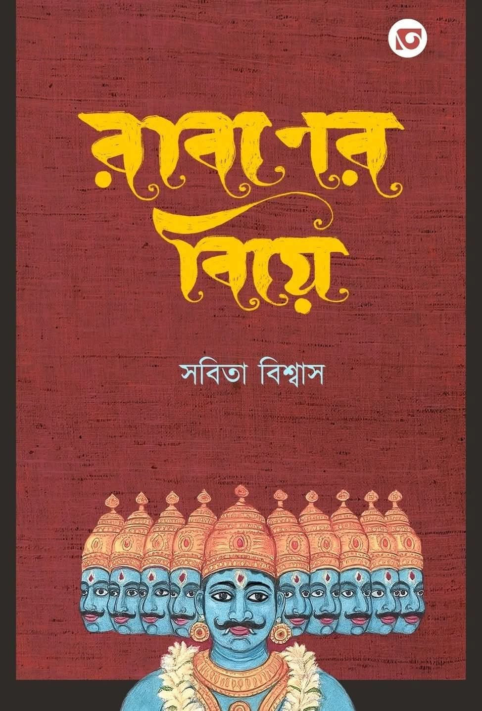 রাবণের বিয়ে