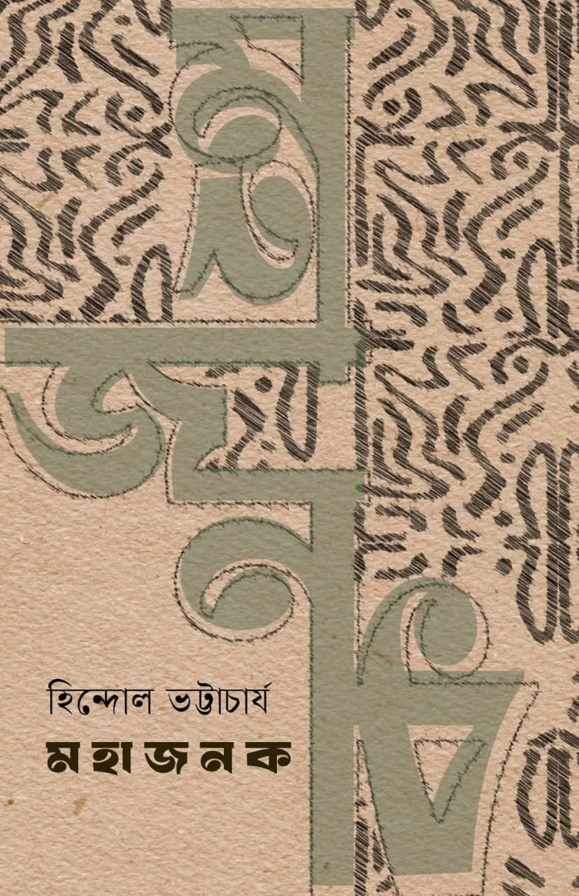 মহাজনক
