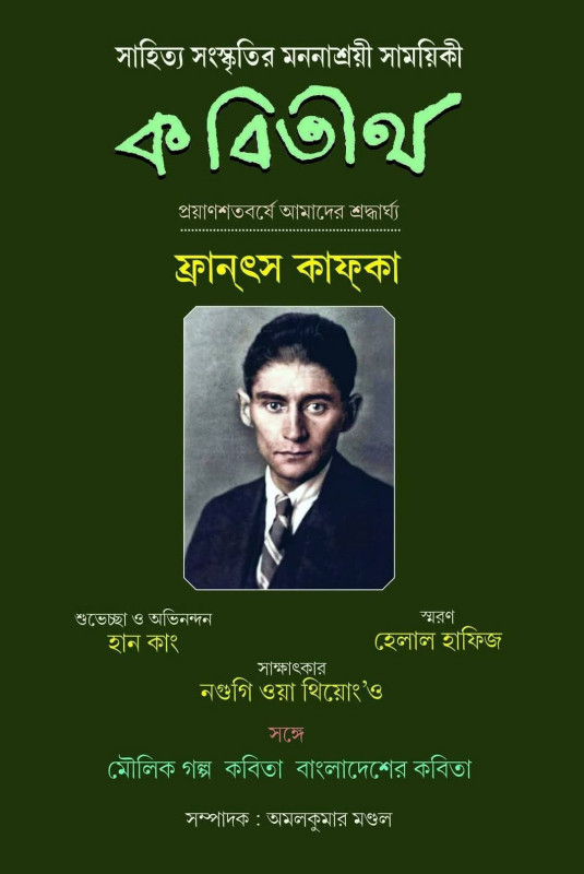 কবিতীর্থ : ফ্রান্‌স কাফ্কা সংখ্যা
