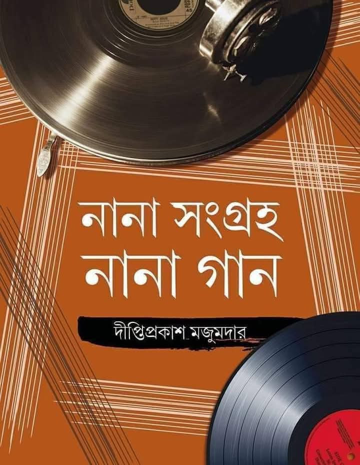 নানা সংগ্রহ নানা গান