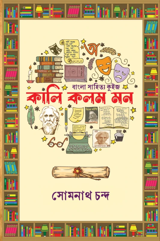 কালি কলম মন