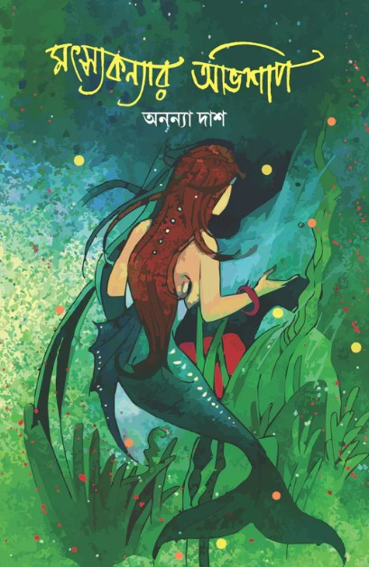 মৎস্যকন্যার অভিশাপ