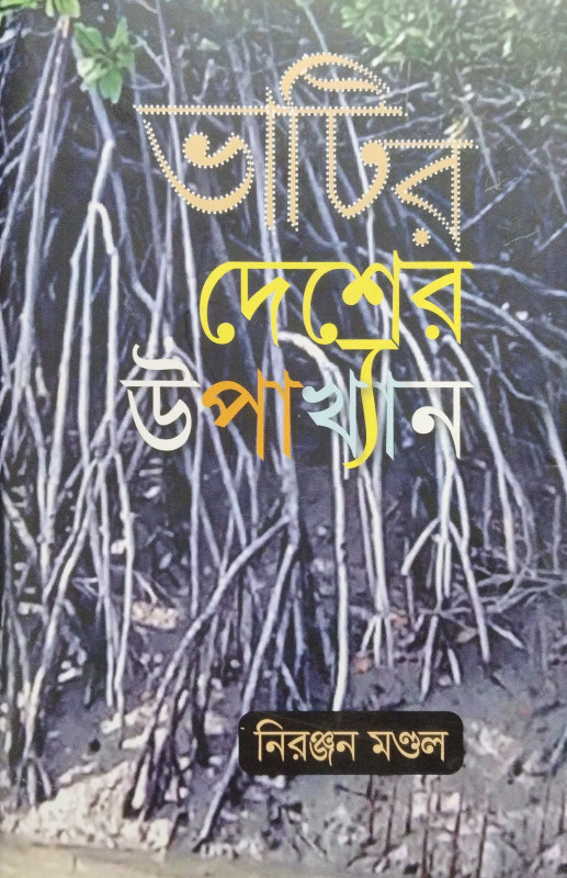 ভাটির দেশের উপাখ্যান