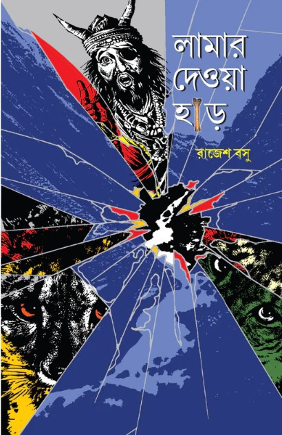 লামার দেওয়া হাড়