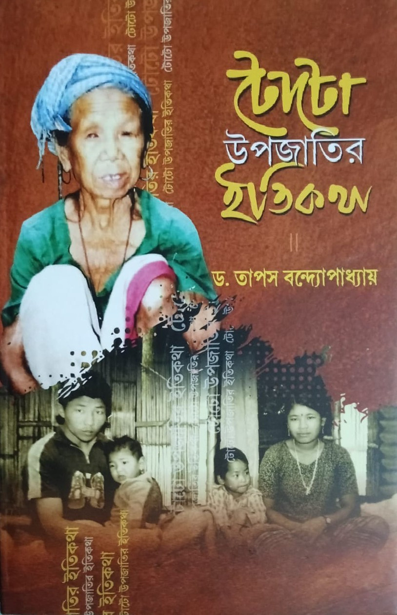 টোটো উপজাতির ইতিকথা