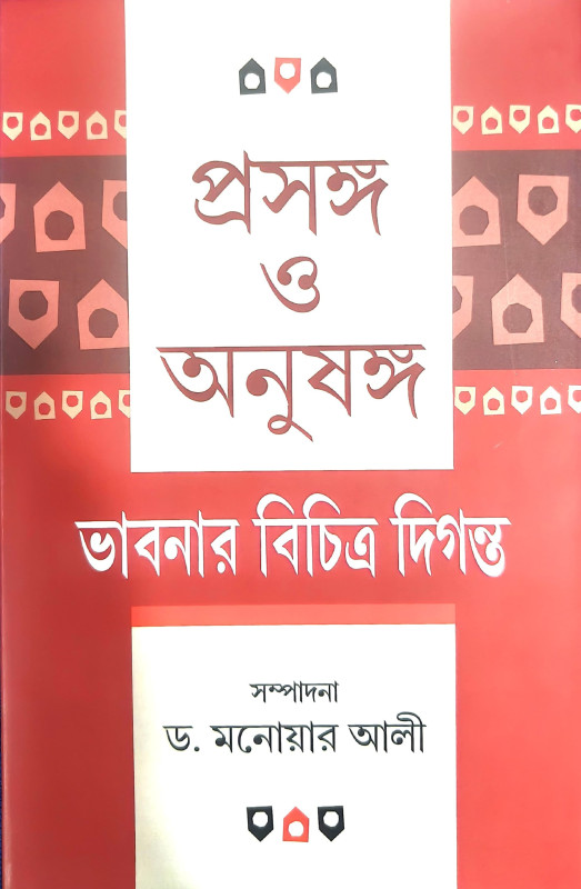 প্রসঙ্গ ও অনুষঙ্গ : ভাবনার বিচিত্র দিগন্ত