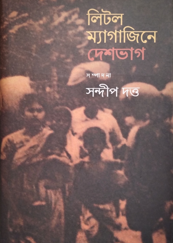 লিটল ম্যাগাজিনে দেশভাগ