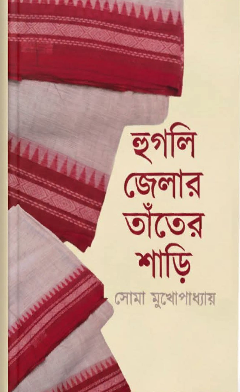 হুগলি জেলার তাঁতের শাড়ি