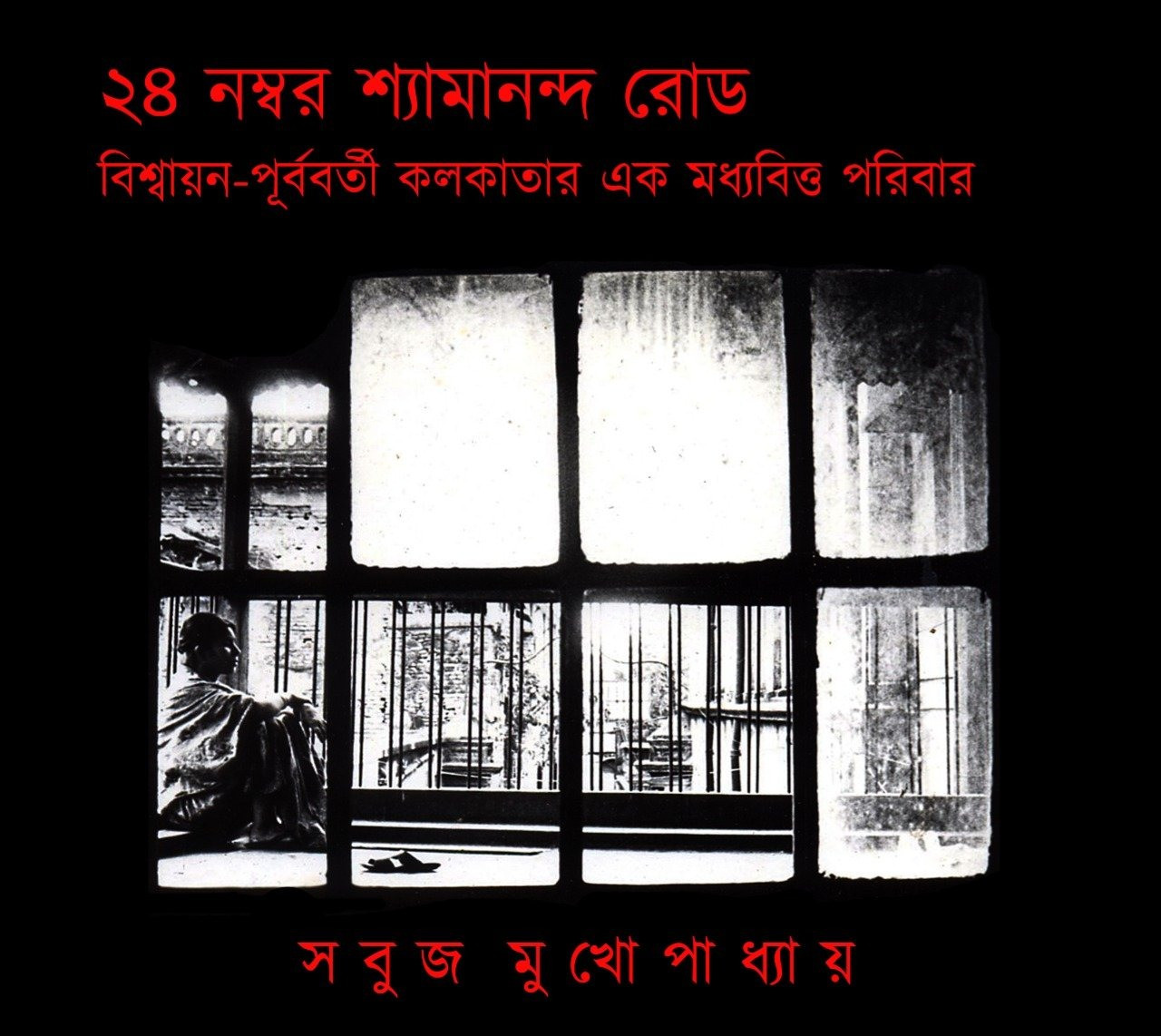 ২৪ নম্বর শ্যামানন্দ রোড