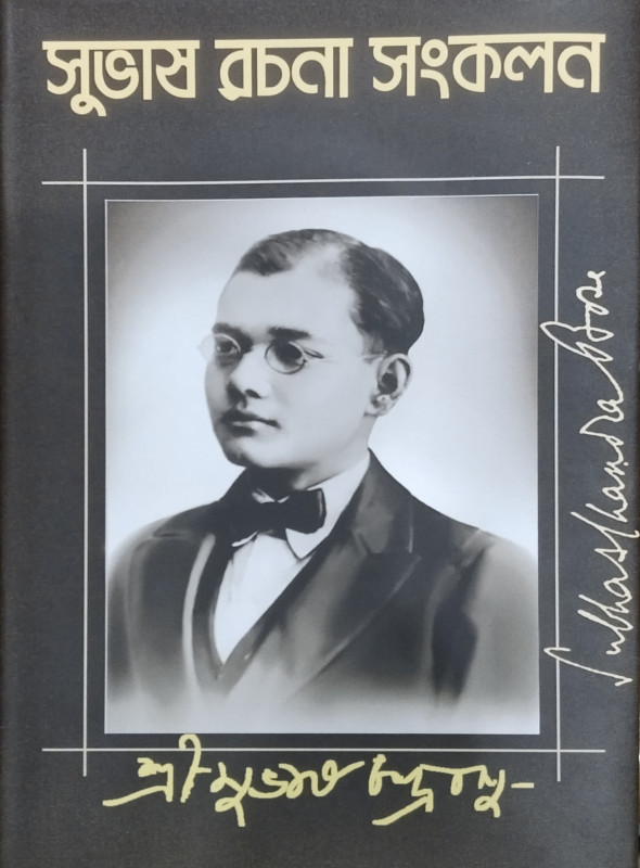 সুভাষ রচনা সংকলন ২