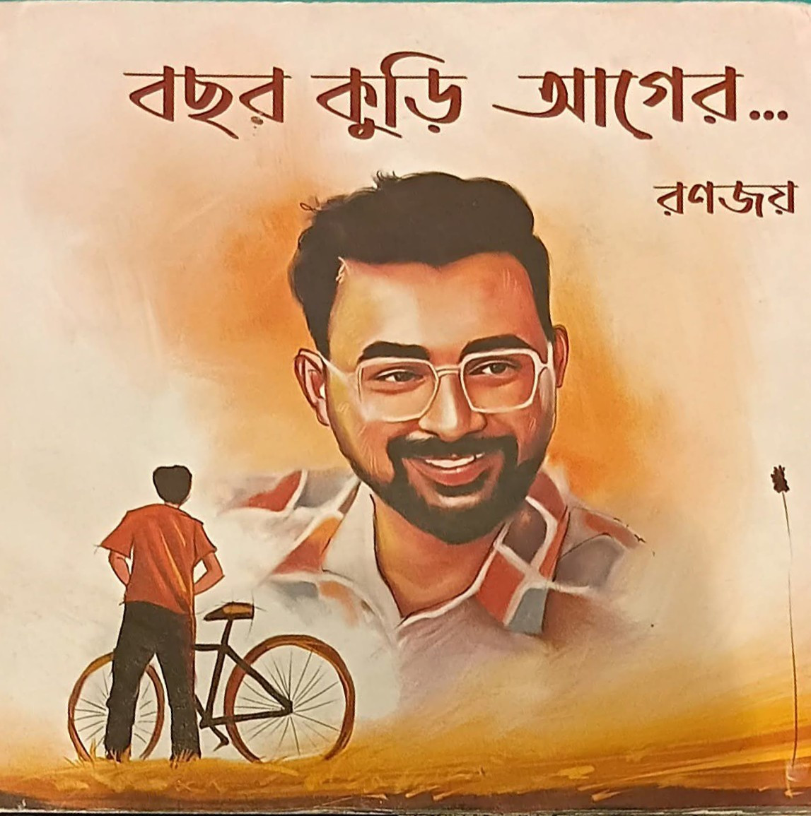 বছর কুড়ি আগের...