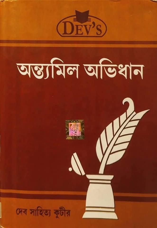 অন্ত্যমিল অভিধান