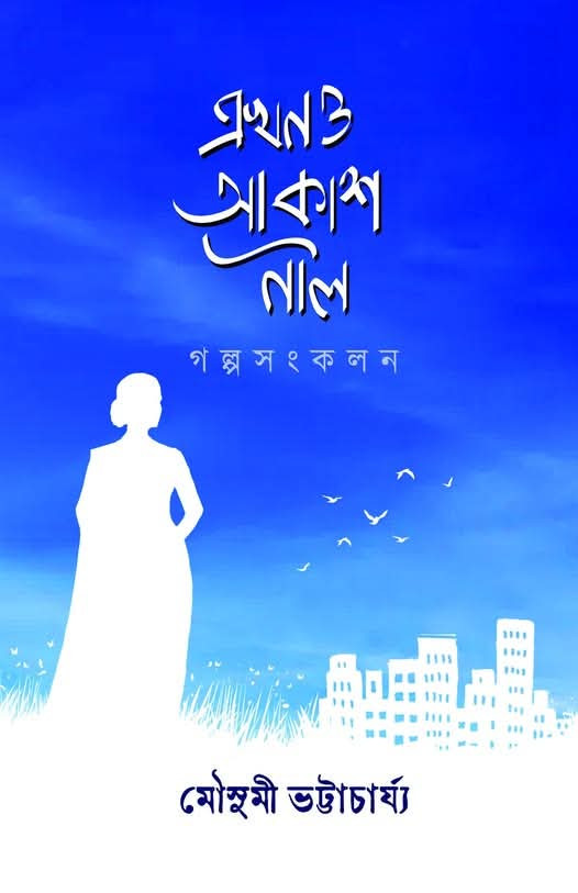 এখনও আকাশ নীল
