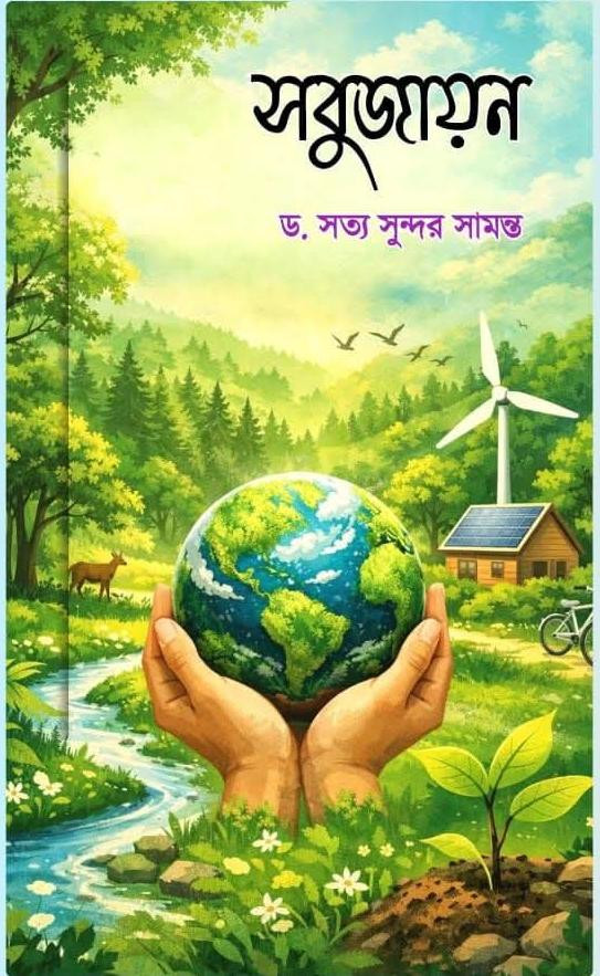 সবুজায়ন