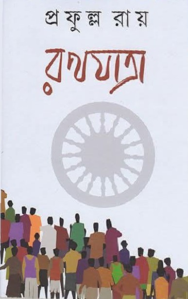 রথযাত্রা