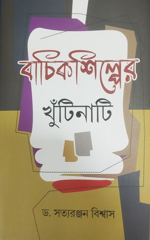 বাচিকশিল্পের খুঁটিনাটি