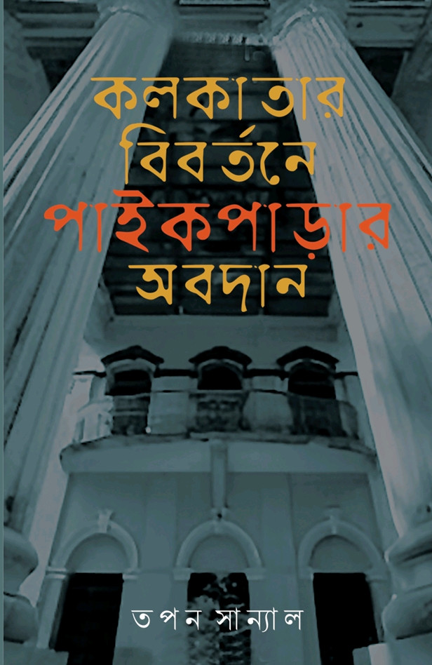 কলকাতার বিবর্তনে পাইকপাড়ার অবদান