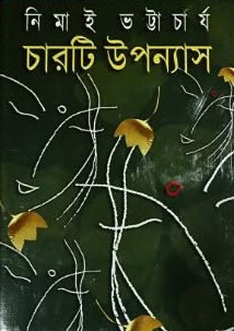 চারটি উপন্যাস