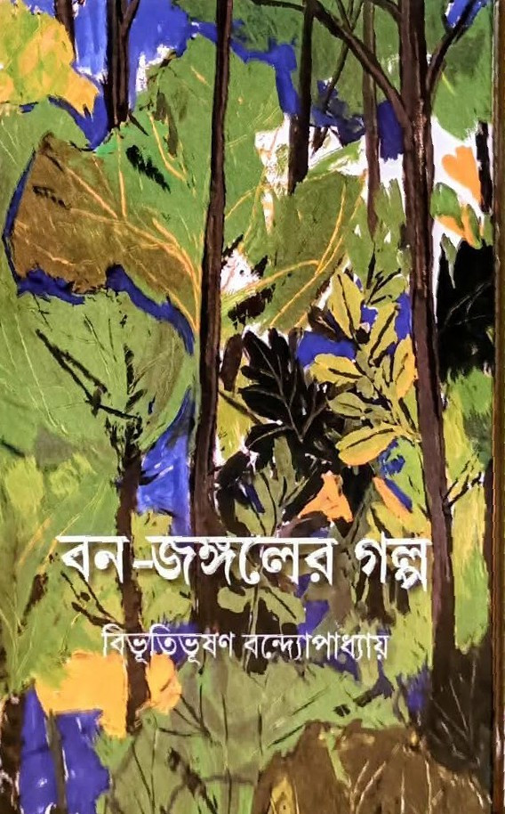 বন-জঙ্গলের গল্প : বিভূতিভূষণ বন্দ্যোপাধ্যায়