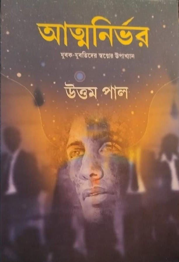 আত্মনির্ভর