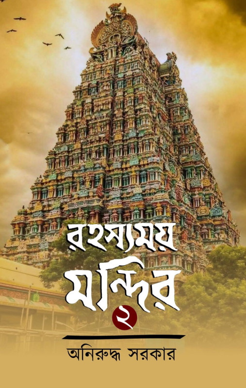 রহস্যময় মন্দির ২