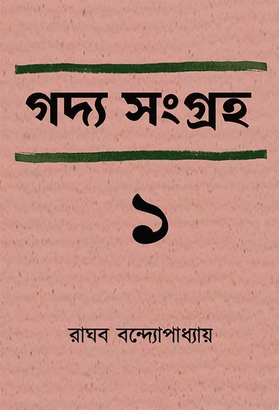 গদ্য সংগ্রহ ১ : রাঘব বন্দ্যোপাধ্যায়