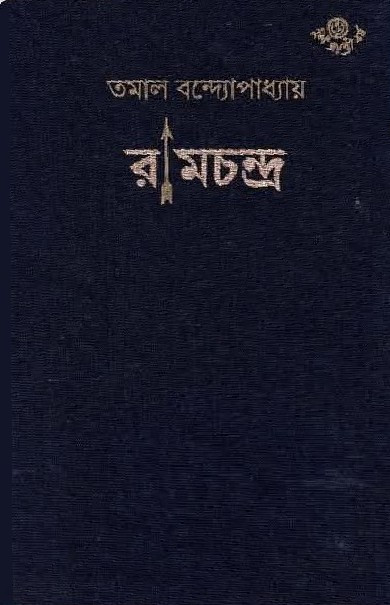 রামচন্দ্র