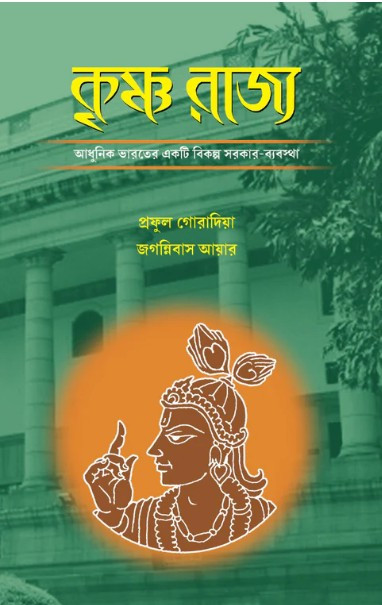 কৃষ্ণ রাজ্য : আধুনিক ভারতের একটি বিকল্প সরকার-ব্যবস্থা