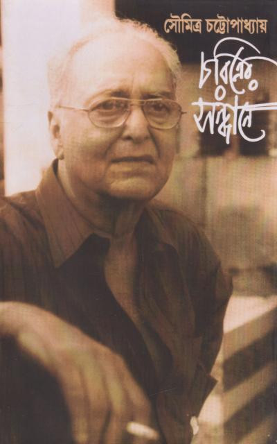 চরিত্রের সন্ধানে : সৌমিত্র চট্টোপাধ্যায়