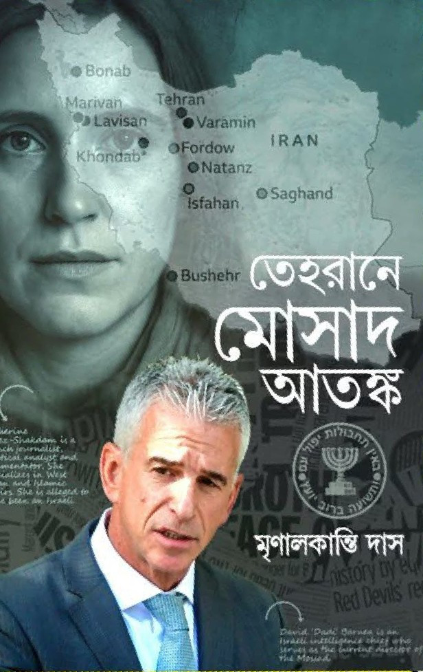 তেহরানে মোসাদ আতঙ্ক