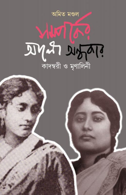 সম্পর্কের আলো অন্ধকার : কাদম্বরী ও মৃণালিনী