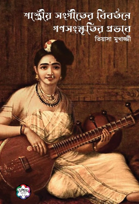 শাস্ত্রীয় সংগীতের বিবর্তনে গণসংস্কৃতির প্রভাব