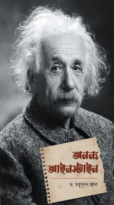 অনন্য আইনস্টাইন