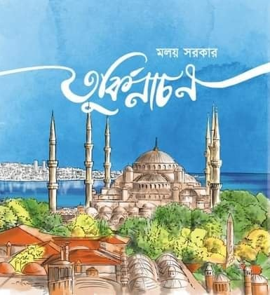 তুর্কিনাচন