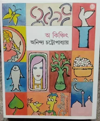 অ কিঞ্চিৎ ২