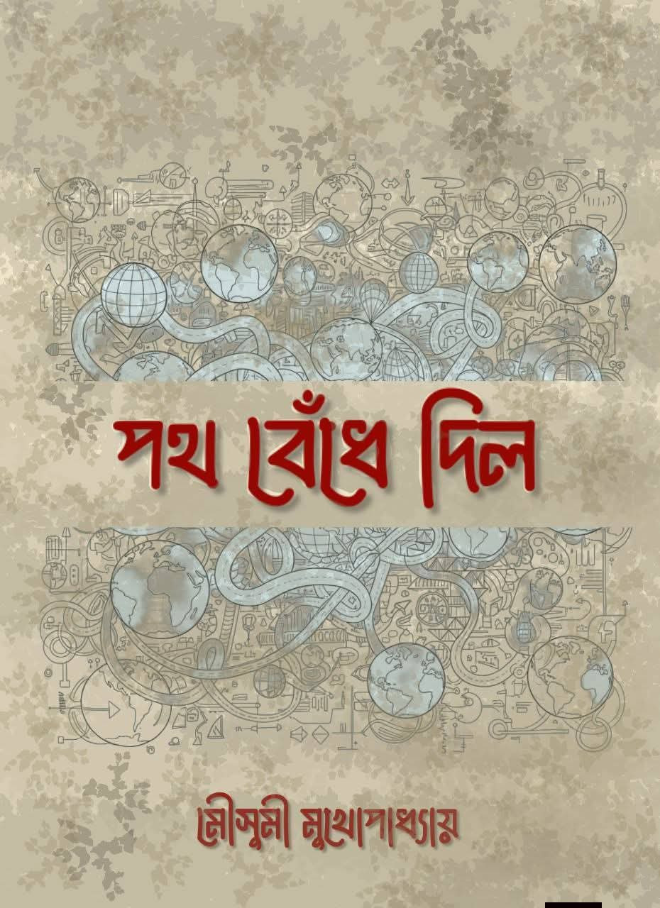 পথ বেঁধে দিল
