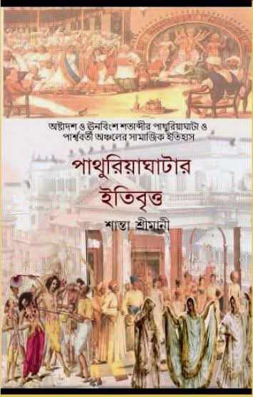 পাথুরিয়াঘাটার ইতিবৃত্ত