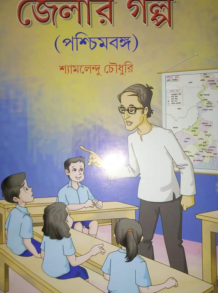 জেলার গল্প (পশ্চিমবঙ্গ)