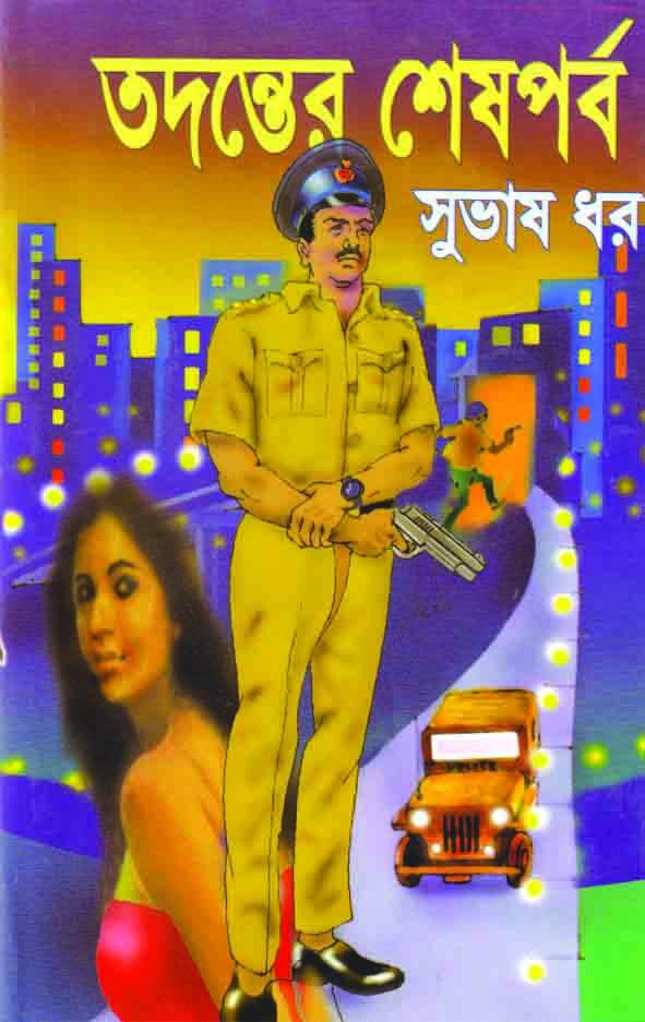 তদন্তের শেষপর্ব