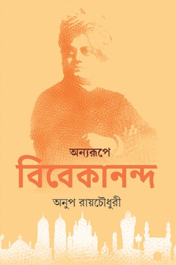 অন্যরূপে বিবেকানন্দ