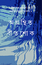 অগ্রন্থিত বীতশোক