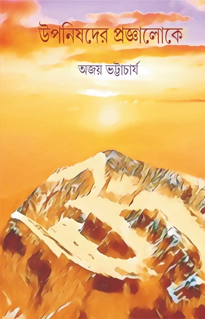 উপনিষদের প্রজ্ঞালোকে : অজয় ভট্টাচার্য