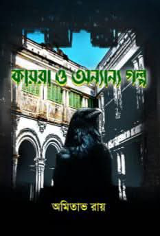 কায়রা ও অন্যান্য গল্প
